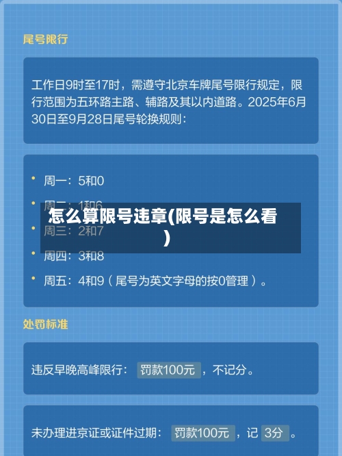 怎么算限号违章(限号是怎么看)