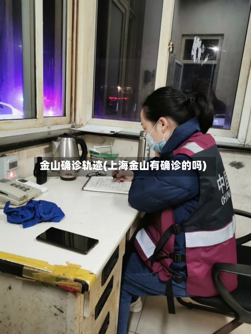 金山确诊轨迹(上海金山有确诊的吗)