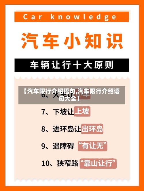 【汽车限行介绍语句,汽车限行介绍语句大全】-第2张图片