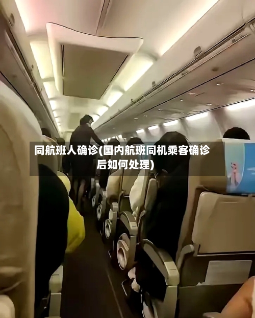 同航班人确诊(国内航班同机乘客确诊后如何处理)
