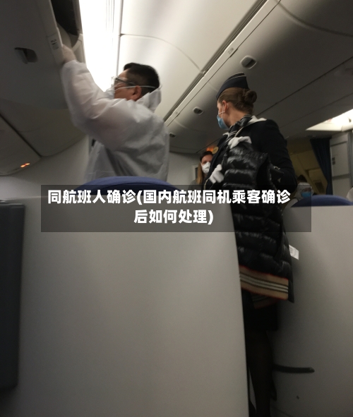 同航班人确诊(国内航班同机乘客确诊后如何处理)-第2张图片