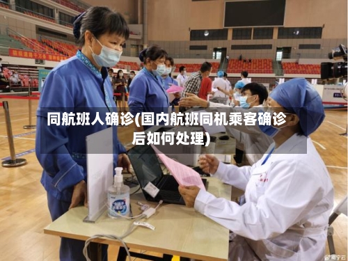 同航班人确诊(国内航班同机乘客确诊后如何处理)-第3张图片