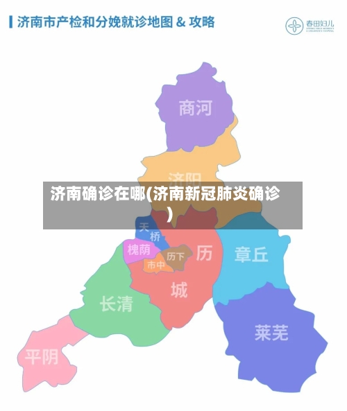 济南确诊在哪(济南新冠肺炎确诊)-第2张图片