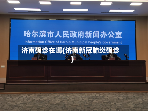 济南确诊在哪(济南新冠肺炎确诊)