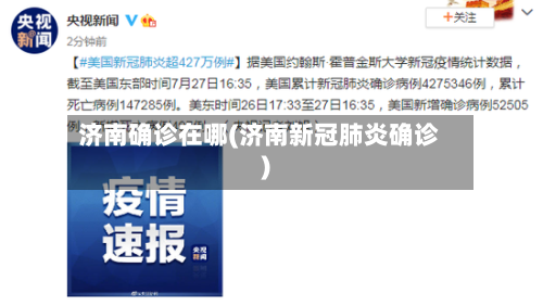 济南确诊在哪(济南新冠肺炎确诊)-第3张图片