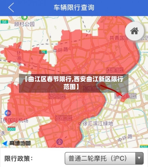【曲江区春节限行,西安曲江新区限行范围】-第2张图片