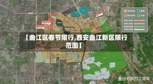 【曲江区春节限行,西安曲江新区限行范围】-第3张图片