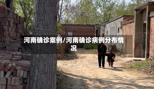 河南确诊案例/河南确诊病例分布情况-第2张图片