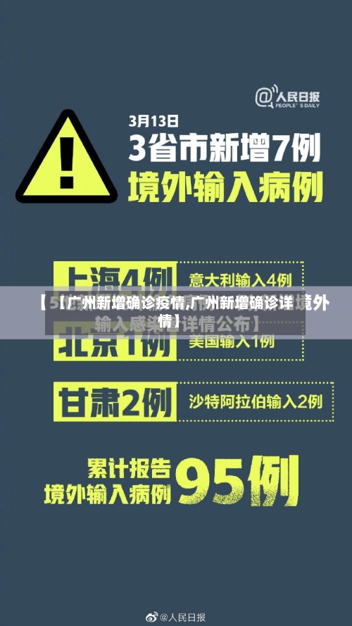 【广州新增确诊疫情,广州新增确诊详情】