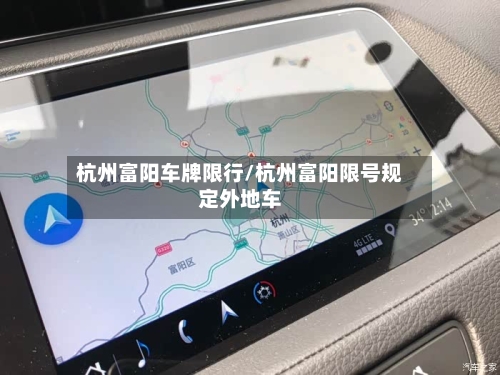 杭州富阳车牌限行/杭州富阳限号规定外地车-第2张图片