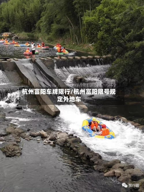 杭州富阳车牌限行/杭州富阳限号规定外地车