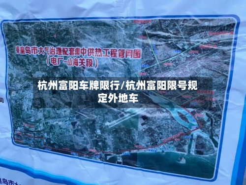 杭州富阳车牌限行/杭州富阳限号规定外地车-第3张图片