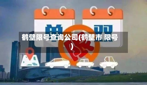 鹤壁限号查询公司(鹤壁市 限号)