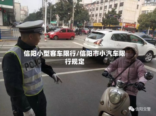 信阳小型客车限行/信阳市小汽车限行规定-第2张图片