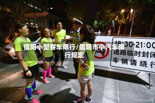 信阳小型客车限行/信阳市小汽车限行规定-第3张图片