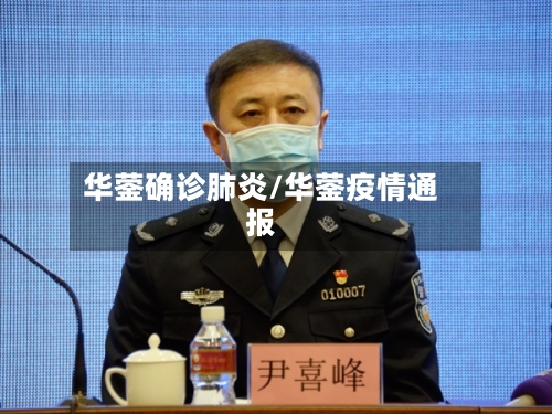 华蓥确诊肺炎/华蓥疫情通报