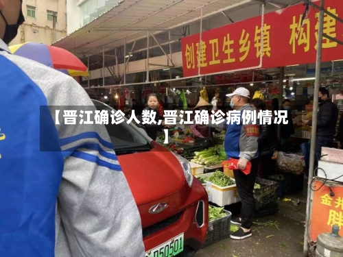 【晋江确诊人数,晋江确诊病例情况】-第3张图片