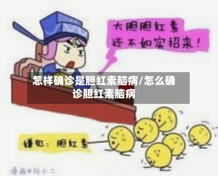 怎样确诊是胆红素脑病/怎么确诊胆红素脑病
