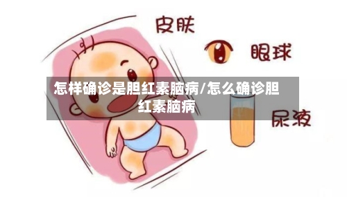 怎样确诊是胆红素脑病/怎么确诊胆红素脑病-第2张图片