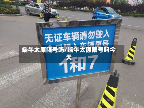 端午太原限号吗/端午太原限号吗今天