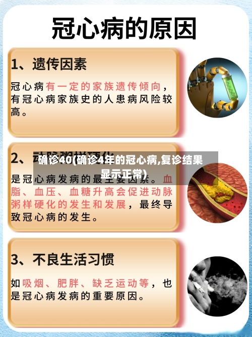确诊40(确诊4年的冠心病,复诊结果显示正常)-第2张图片