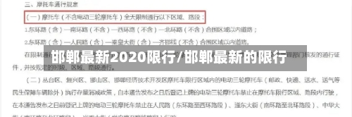 邯郸最新2020限行/邯郸最新的限行
