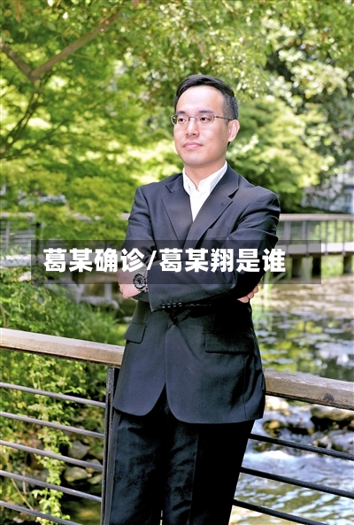 葛某确诊/葛某翔是谁