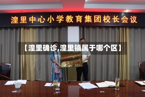 【湟里确诊,湟里镇属于哪个区】-第2张图片