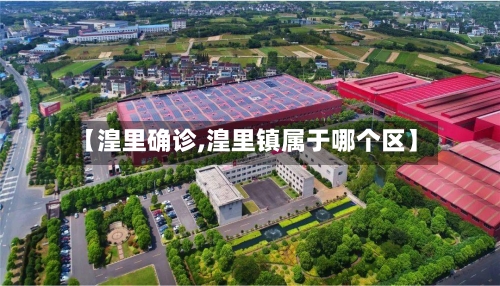 【湟里确诊,湟里镇属于哪个区】-第3张图片