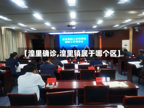 【湟里确诊,湟里镇属于哪个区】
