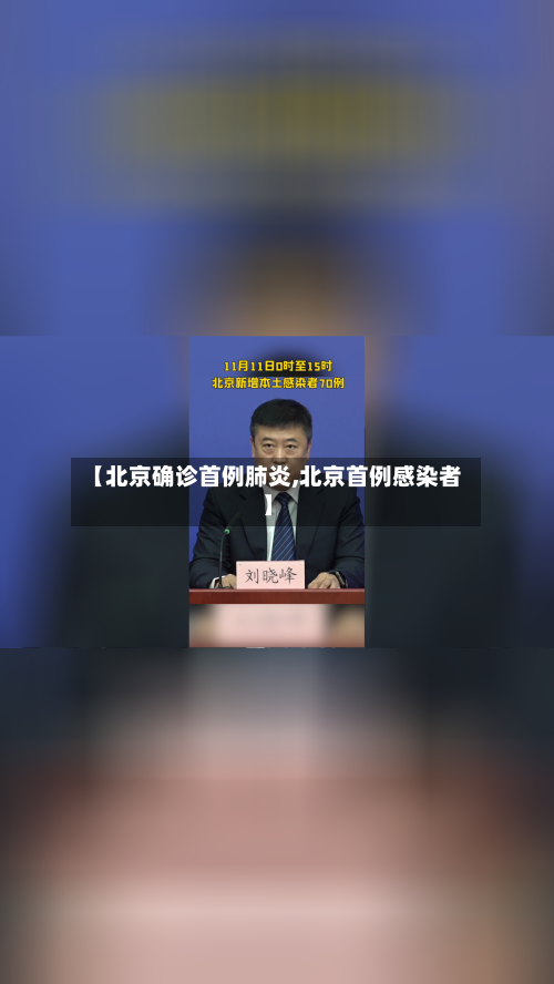 【北京确诊首例肺炎,北京首例感染者】-第2张图片