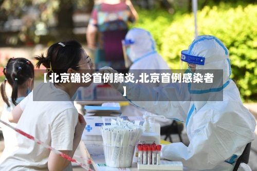 【北京确诊首例肺炎,北京首例感染者】-第3张图片