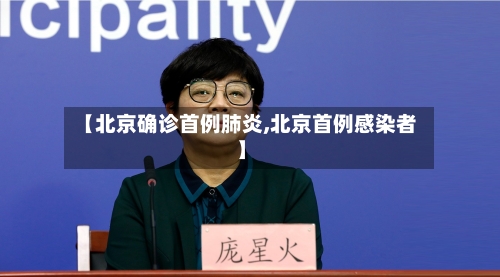 【北京确诊首例肺炎,北京首例感染者】