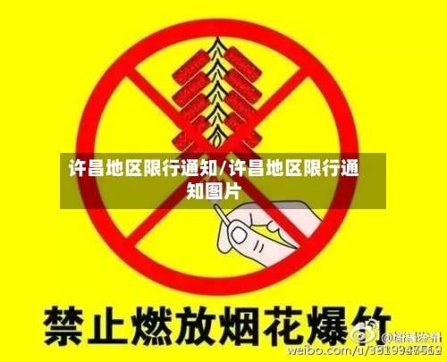 许昌地区限行通知/许昌地区限行通知图片-第3张图片