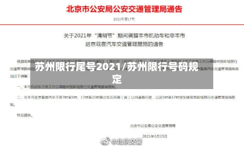 苏州限行尾号2021/苏州限行号码规定-第3张图片