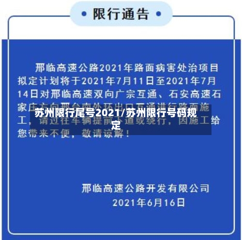 苏州限行尾号2021/苏州限行号码规定-第2张图片