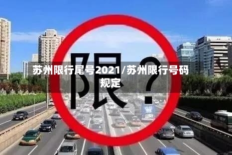 苏州限行尾号2021/苏州限行号码规定
