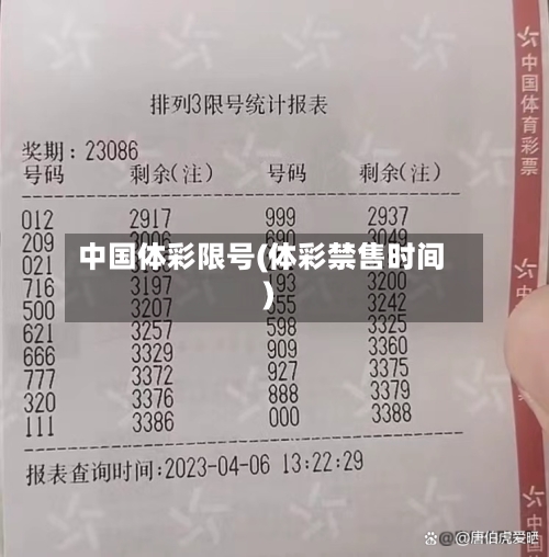 中国体彩限号(体彩禁售时间)