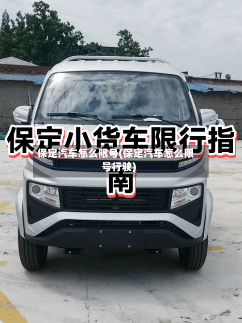 保定汽车怎么限号(保定汽车怎么限号行驶)