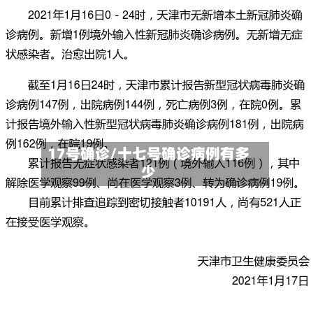 17号确诊/十七号确诊病例有多少