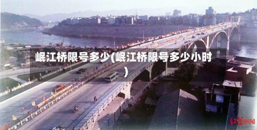 岷江桥限号多少(岷江桥限号多少小时)