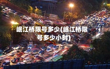 岷江桥限号多少(岷江桥限号多少小时)-第2张图片
