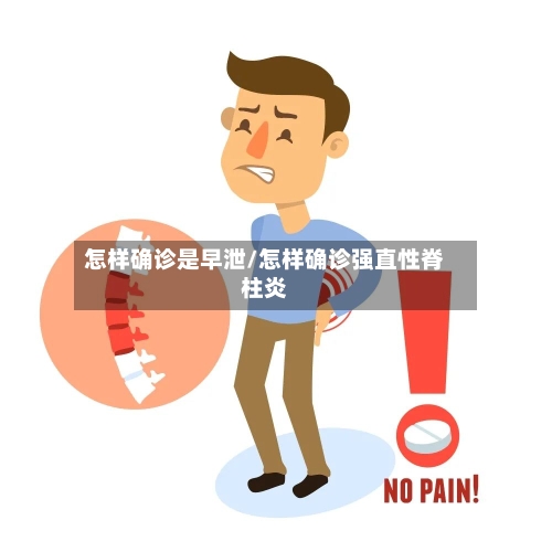 怎样确诊是早泄/怎样确诊强直性脊柱炎