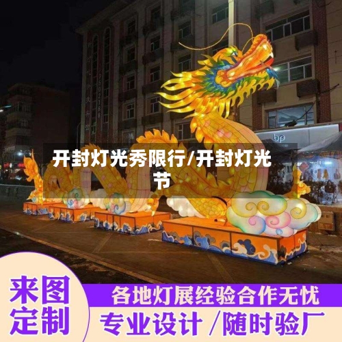 开封灯光秀限行/开封灯光节