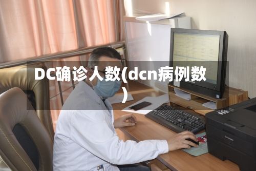 DC确诊人数(dcn病例数)