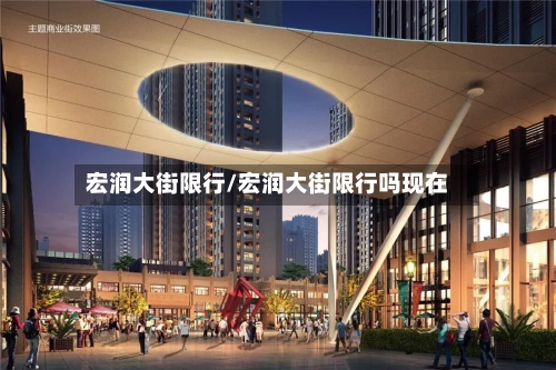 宏润大街限行/宏润大街限行吗现在