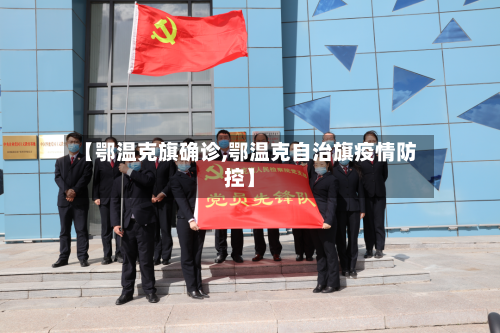 【鄂温克旗确诊,鄂温克自治旗疫情防控】-第2张图片