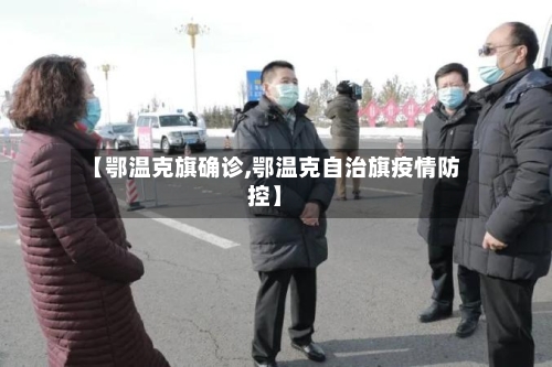 【鄂温克旗确诊,鄂温克自治旗疫情防控】