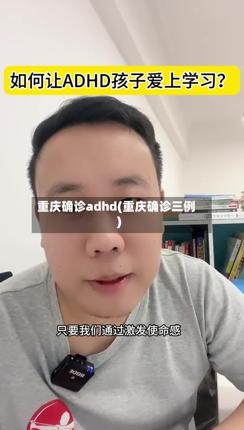 重庆确诊adhd(重庆确诊三例)-第2张图片