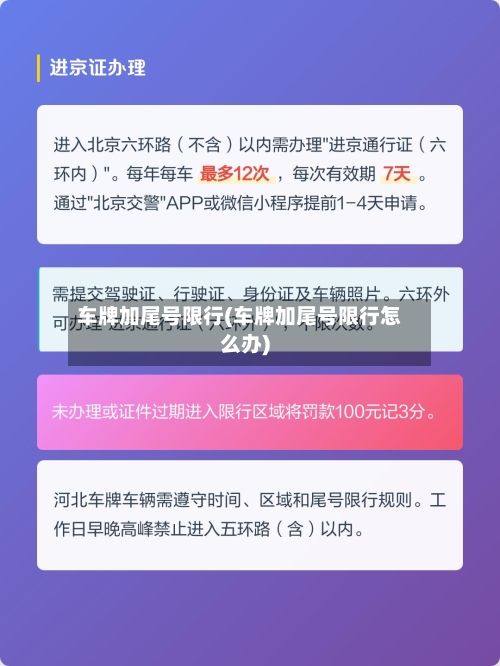 车牌加尾号限行(车牌加尾号限行怎么办)